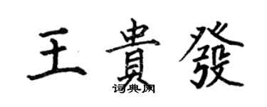 何伯昌王貴發楷書個性簽名怎么寫