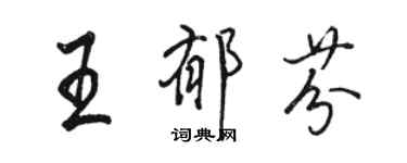 駱恆光王郁芬行書個性簽名怎么寫