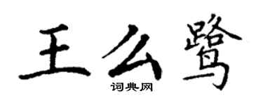 丁謙王么鷺楷書個性簽名怎么寫