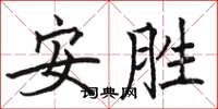 駱恆光安勝楷書怎么寫