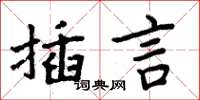 周炳元插言楷書怎么寫