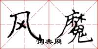 侯登峰風魔楷書怎么寫