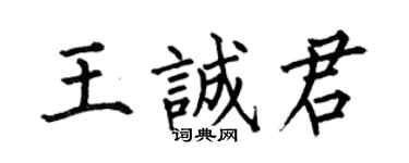何伯昌王誠君楷書個性簽名怎么寫