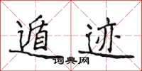 侯登峰遁跡楷書怎么寫