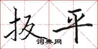 駱恆光扳平楷書怎么寫