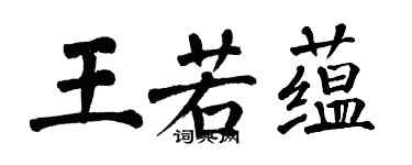 翁闓運王若蘊楷書個性簽名怎么寫
