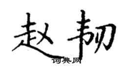 丁謙趙韌楷書個性簽名怎么寫