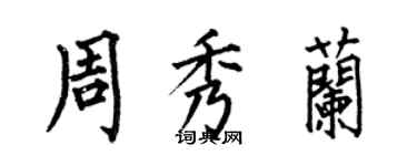 何伯昌周秀蘭楷書個性簽名怎么寫