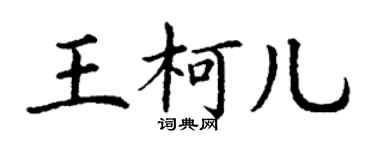 丁謙王柯兒楷書個性簽名怎么寫