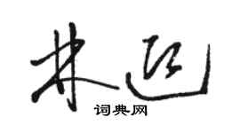 駱恆光林迎草書個性簽名怎么寫