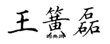 丁謙王簧磊楷書個性簽名怎么寫
