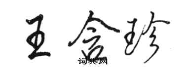 駱恆光王含珍行書個性簽名怎么寫