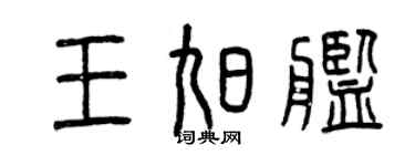 曾慶福王旭艦篆書個性簽名怎么寫