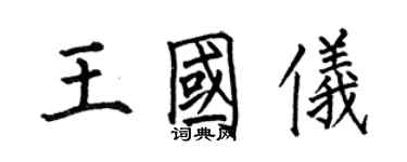 何伯昌王國儀楷書個性簽名怎么寫