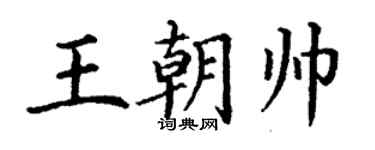 丁謙王朝帥楷書個性簽名怎么寫