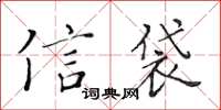 黃華生信袋楷書怎么寫