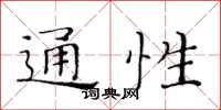 黃華生通性楷書怎么寫