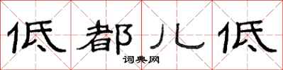 范連陞低都兒低隸書怎么寫