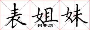 丁謙表姐妹楷書怎么寫