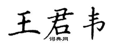 丁謙王君韋楷書個性簽名怎么寫