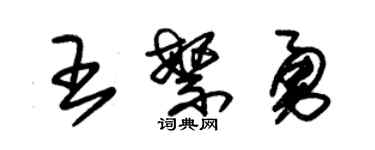 朱錫榮王繁勇草書個性簽名怎么寫