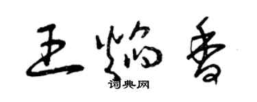 曾慶福王焰香草書個性簽名怎么寫