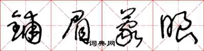 王冬齡鋪眉蒙眼草書怎么寫