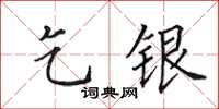 田英章乞銀楷書怎么寫