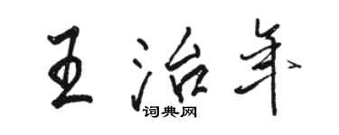 駱恆光王治年行書個性簽名怎么寫