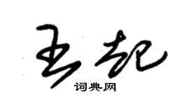 朱錫榮王起草書個性簽名怎么寫