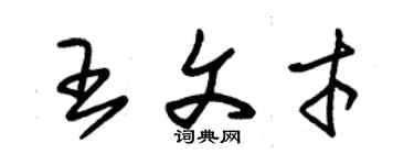 朱錫榮王文才草書個性簽名怎么寫