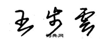 朱錫榮王步雲草書個性簽名怎么寫