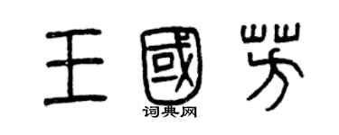 曾慶福王國芳篆書個性簽名怎么寫