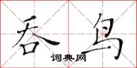 黃華生吞鳥楷書怎么寫