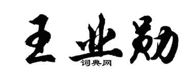 胡問遂王業勛行書個性簽名怎么寫