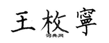 何伯昌王枚寧楷書個性簽名怎么寫