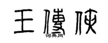 曾慶福王傳俠篆書個性簽名怎么寫