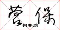 王冬齡營保草書怎么寫