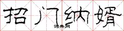 柯春海招門納婿隸書怎么寫