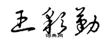 曾慶福王彩勤草書個性簽名怎么寫