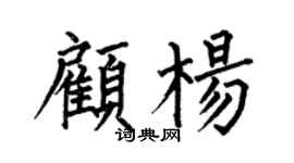 何伯昌顧楊楷書個性簽名怎么寫