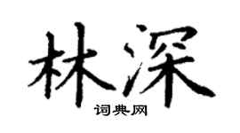 丁謙林深楷書個性簽名怎么寫