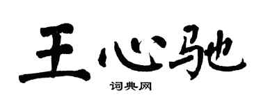 翁闓運王心馳楷書個性簽名怎么寫