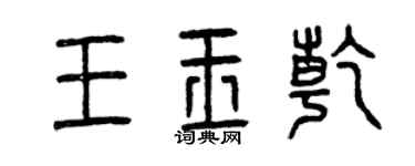 曾慶福王玉乾篆書個性簽名怎么寫