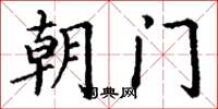 丁謙朝門楷書怎么寫