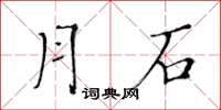 黃華生月石楷書怎么寫