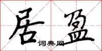 周炳元居盈楷書怎么寫