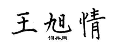 何伯昌王旭情楷書個性簽名怎么寫