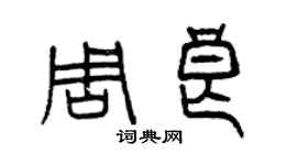 曾慶福周良篆書個性簽名怎么寫