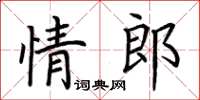 荊霄鵬情郎楷書怎么寫